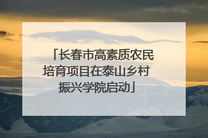 长春市高素质农民培育项目在泰山乡村振兴学院启动