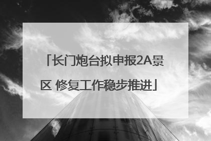 长门炮台拟申报2A景区 修复工作稳步推进