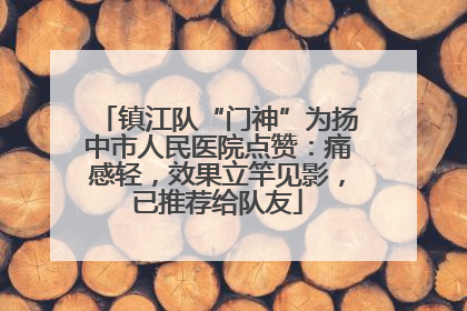 镇江队“门神”为扬中市人民医院点赞：痛感轻，效果立竿见影，已推荐给队友