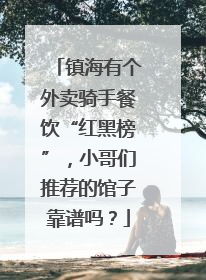 镇海有个外卖骑手餐饮“红黑榜”，小哥们推荐的馆子靠谱吗？