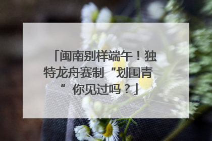 闽南别样端午！独特龙舟赛制“划围青”你见过吗？