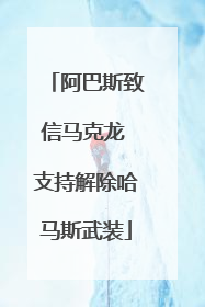 阿巴斯致信马克龙 支持解除哈马斯武装