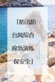 防汛防台风综合应急演练保安全