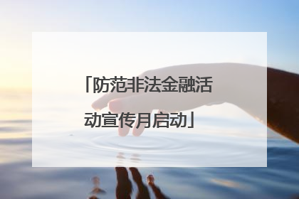 防范非法金融活动宣传月启动