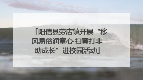 阳信县劳店镇开展“移风易俗润童心·扫黄打非助成长”进校园活动