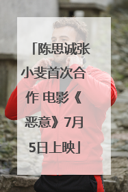 陈思诚张小斐首次合作 电影《恶意》7月5日上映