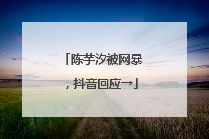 陈芋汐被网暴，抖音回应→