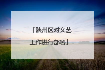 陕州区对文艺工作进行部署