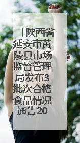 陕西省延安市黄陵县市场监督管理局发布3批次合格食品情况通告2025年第2号