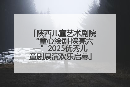 陕西儿童艺术剧院“童心绘剧·陕亮六一”2025优秀儿童剧展演欢乐启幕