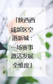 陕西西咸新区空港新城：一场赛事激活发展全维度