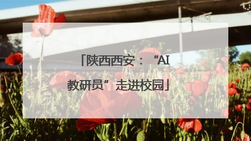 陕西西安：“AI教研员”走进校园