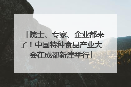 院士、专家、企业都来了！中国特种食品产业大会在成都新津举行