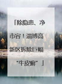 除隐患、净市容！淄博高新区拆除巨幅“牛皮癣”