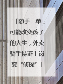 随手一单，可能改变孩子的人生，外卖骑手持证上岗变“侦探”