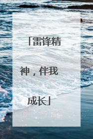 雷锋精神，伴我成长
