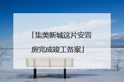 集美新城这片安置房完成竣工备案