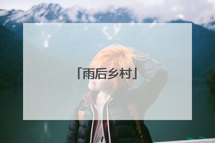 雨后乡村