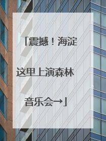 震撼！海淀这里上演森林音乐会→