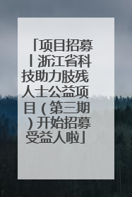 项目招募丨浙江省科技助力肢残人士公益项目（第三期）开始招募受益人啦