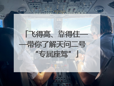 飞得高、靠得住——带你了解天问二号“专属座驾”