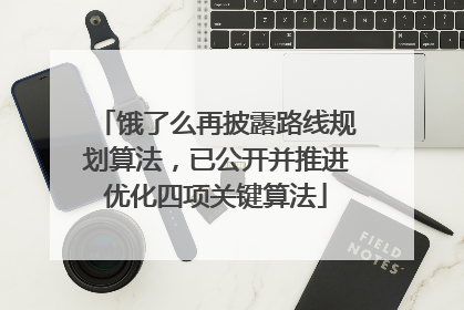 饿了么再披露路线规划算法，已公开并推进优化四项关键算法