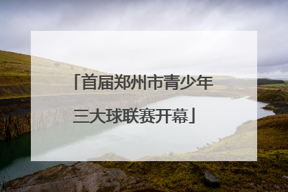 首届郑州市青少年三大球联赛开幕