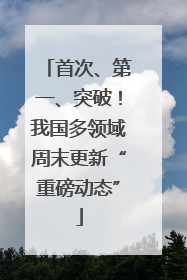 首次、第一、突破！我国多领域周末更新“重磅动态”