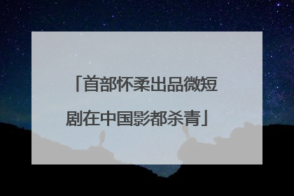 首部怀柔出品微短剧在中国影都杀青