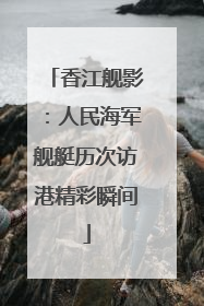 香江舰影：人民海军舰艇历次访港精彩瞬间