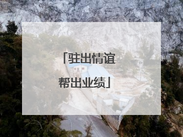驻出情谊 帮出业绩