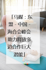 马媒：东盟－中国－海合会峰会助力释放多边合作巨大潜能