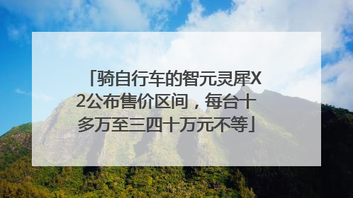 骑自行车的智元灵犀X2公布售价区间，每台十多万至三四十万元不等