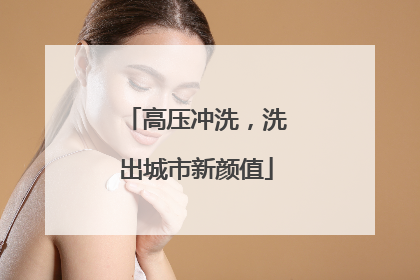 高压冲洗，洗出城市新颜值