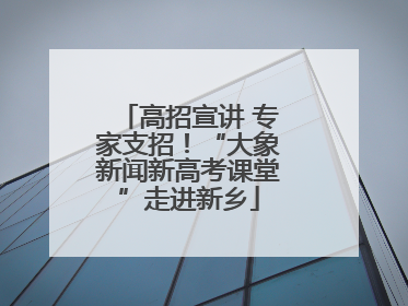 高招宣讲 专家支招！“大象新闻新高考课堂”走进新乡