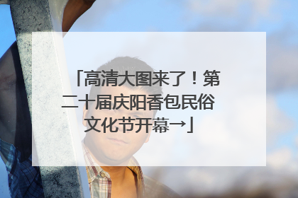 高清大图来了！第二十届庆阳香包民俗文化节开幕→