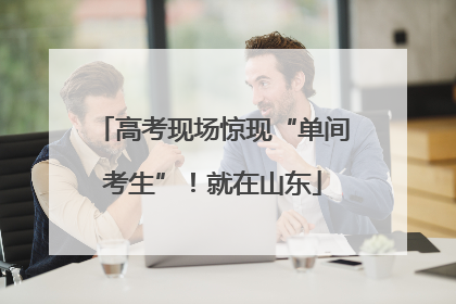 高考现场惊现“单间考生”！就在山东