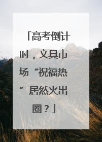 高考倒计时，文具市场“祝福热”居然火出圈？