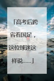 高考后跨省看国足，这位球迷这样说……