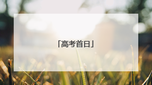 高考首日