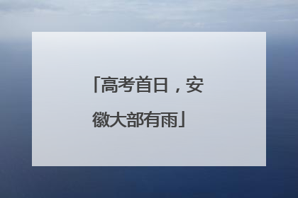 高考首日，安徽大部有雨