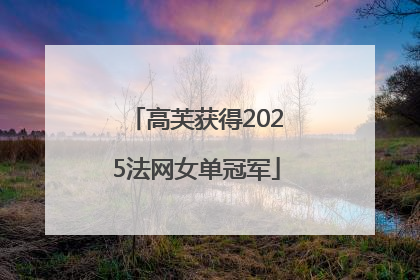 高芙获得2025法网女单冠军