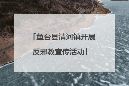 鱼台县清河镇开展反邪教宣传活动