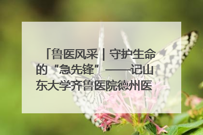 鲁医风采｜守护生命的“急先锋”——记山东大学齐鲁医院德州医院急诊重症医学科主任、主任医师庞国忠