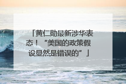 黄仁勋最新涉华表态！“美国的政策假设显然是错误的”