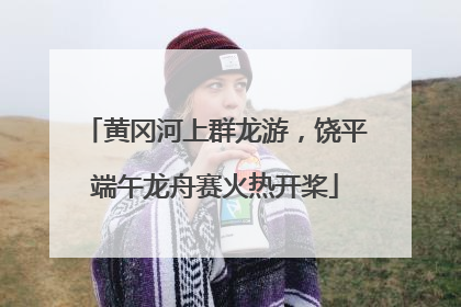黄冈河上群龙游，饶平端午龙舟赛火热开桨