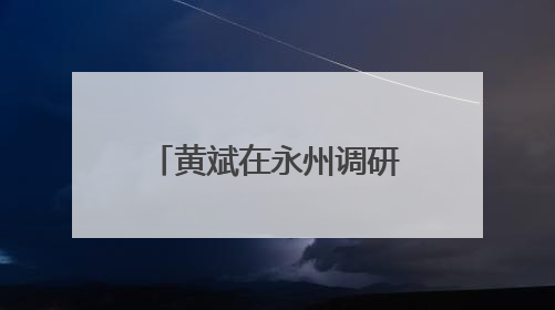 黄斌在永州调研高速公路工作