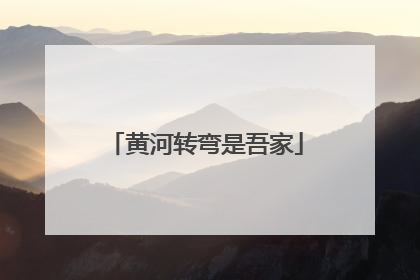 黄河转弯是吾家