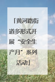 黄河路街道多形式开展“安全生产月”系列活动