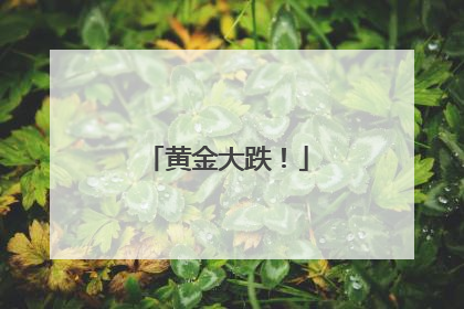 黄金大跌！